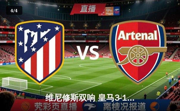 维尼修斯双响 皇马3-1逆转多特蒙德 队史第15次加冕欧冠王冠 - 4