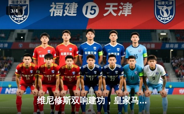 维尼修斯双响建功，皇家马德里3-1逆转多特蒙德第15次加冕欧冠之王 - 3