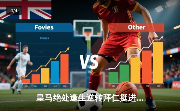 皇马绝处逢生逆转拜仁挺进欧冠决赛，何塞卢替补双响改写命运 - 4