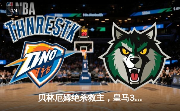 贝林厄姆绝杀救主，皇马3-2逆转拜仁挺进欧冠决赛 - 4