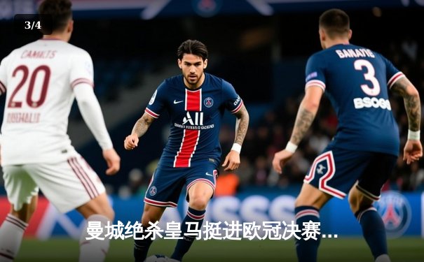 曼城绝杀皇马挺进欧冠决赛，伯纳乌上演进球盛宴 - 3