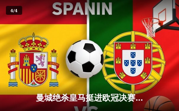 曼城绝杀皇马挺进欧冠决赛，伯纳乌上演进球盛宴 - 4