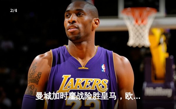 曼城加时鏖战险胜皇马，欧冠卫冕冠军强势晋级决赛 - 2