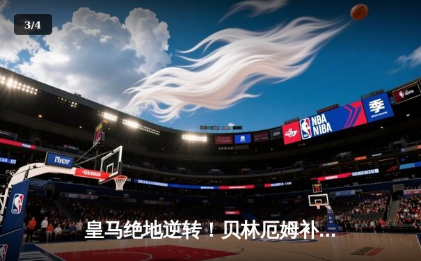 皇马绝地逆转！贝林厄姆补时绝杀助球队3-2险胜拜仁，挺进欧冠决赛 - 3