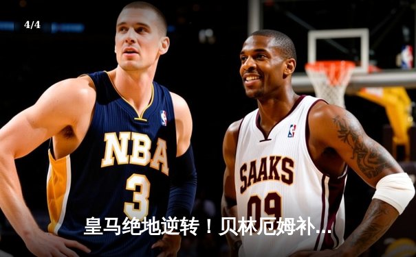 皇马绝地逆转！贝林厄姆补时绝杀助球队3-2险胜拜仁，挺进欧冠决赛 - 4