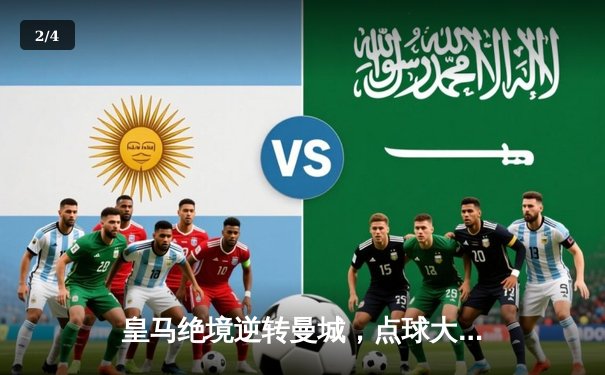 皇马绝境逆转曼城，点球大战挺进欧冠四强 - 2