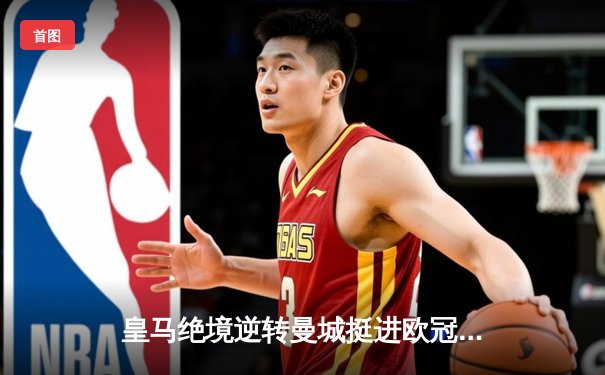 皇马绝境逆转曼城挺进欧冠四强，点球大战门神卢宁封神