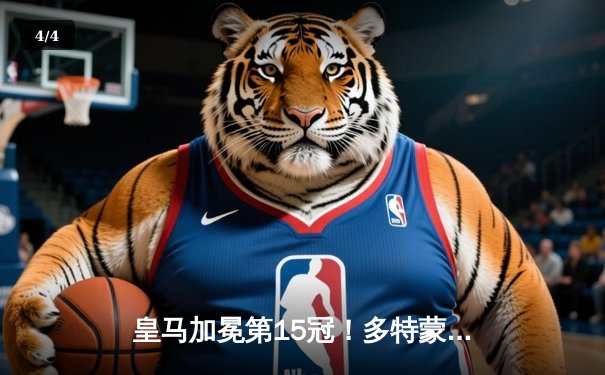 皇马加冕第15冠！多特蒙德功亏一篑，温布利之夜见证新王诞生 - 4