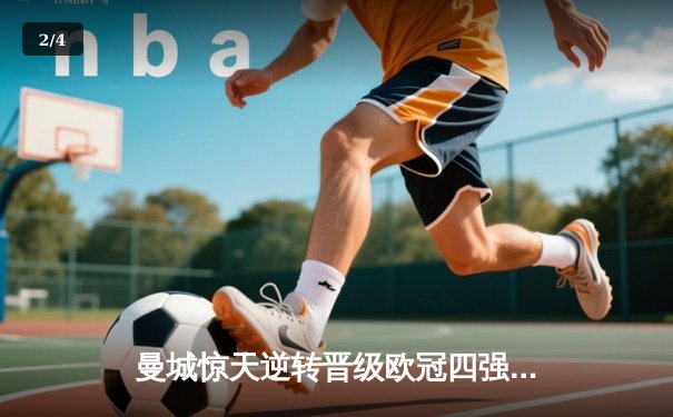 曼城惊天逆转晋级欧冠四强！哈兰德双响炮导演3-2伯纳乌奇迹 - 2