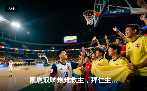 凯恩双响炮难救主，拜仁主场憾平皇马晋级悬念留伯纳乌 - 3