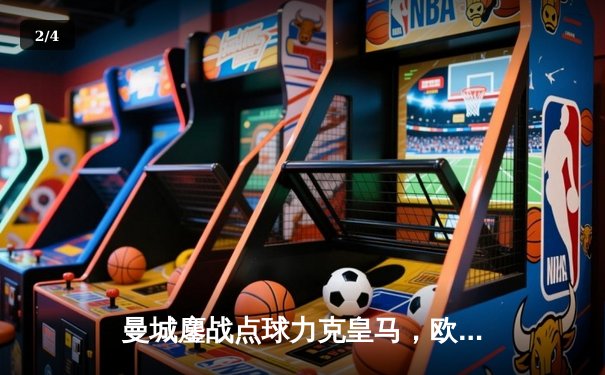 曼城鏖战点球力克皇马，欧冠卫冕冠军挺进四强 - 2