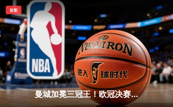 曼城加冕三冠王！欧冠决赛力克国际米兰，罗德里一锤定音