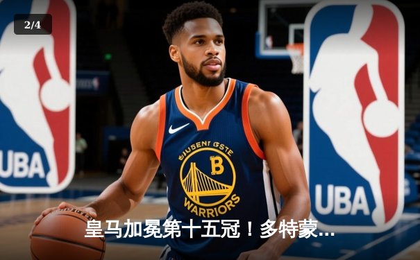 皇马加冕第十五冠！多特蒙德功亏一篑，温布利之夜见证新王诞生 - 2