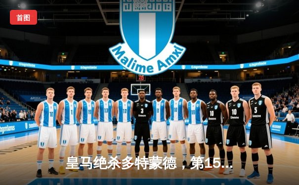 皇马绝杀多特蒙德，第15次捧起欧冠奖杯