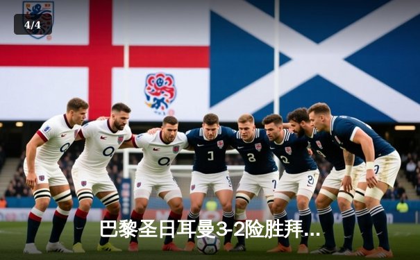 巴黎圣日耳曼3-2险胜拜仁，姆巴佩双响引爆欧冠焦点战 - 4