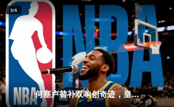 何塞卢替补双响创奇迹，皇马2-1逆转拜仁挺进欧冠决赛 - 3