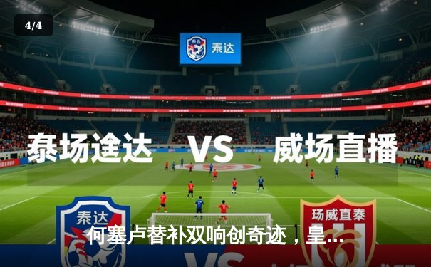 何塞卢替补双响创奇迹，皇马2-1逆转拜仁挺进欧冠决赛 - 4