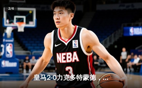 皇马2-0力克多特蒙德，第15次捧起欧冠奖杯 - 2