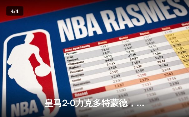 皇马2-0力克多特蒙德，第15次捧起欧冠奖杯 - 4